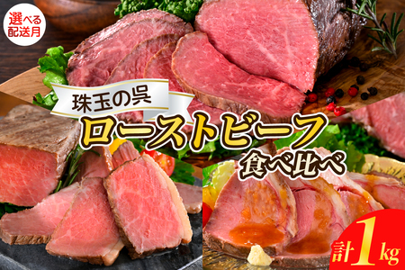 【2025年10月末まで発送】珠玉の呉ローストビーフ 食べ比べセット 合計1kg ku008-016-10-r