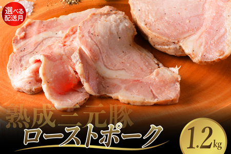 [2025年10月末まで発送]熟成三元豚プレミアムローストポーク 計1.2kg ku008-022-10-r