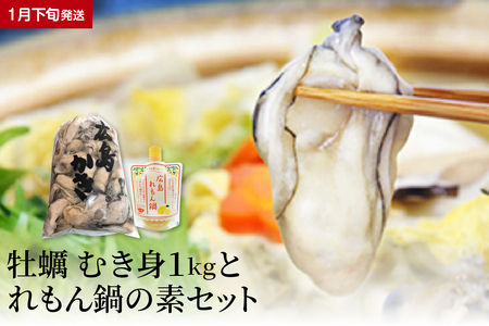 [2026年1月下旬発送]牡蠣 生牡蠣1kgとれもん鍋の素セットku114-002-01-3-25