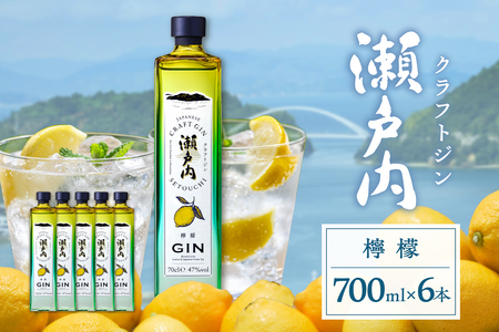 クラフトジン瀬戸内 檸檬 700ml ×６本セット ku088-011-r