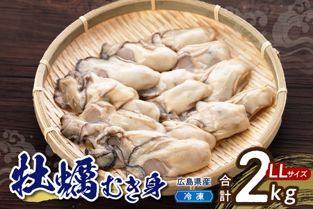 高田水産 冷凍かき 2kg(1kg×2袋)LLサイズ 大粒 国産 広島県 呉市産 牡蠣 むき身 便利 お取り寄せ グルメ アレンジ 1つ1つ 冷凍 鍋 かき飯 カキフライ ku010-009-r