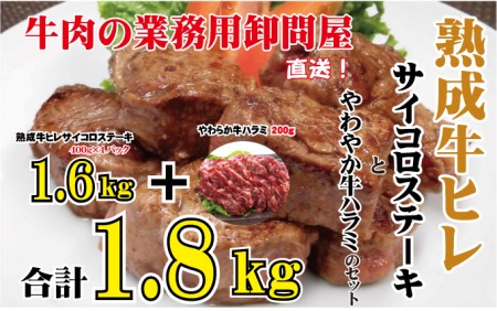 熟成牛ヒレサイコロステーキ1.6kgとやわらか牛ハラミカット200g　計1.8kg