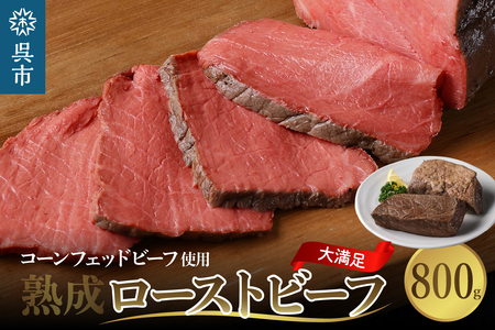 熟成 ローストビーフ 800g 牛肉 ジャムキチフーズ 配達不可：北海道・沖縄・離島