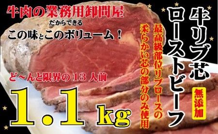 牛リブ芯ローストビーフ　1.1kg　※北海道・沖縄・一部離島お届け不可