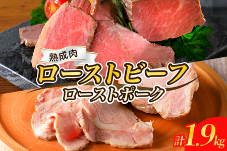 [順次発送]熟成ローストビーフ1.6kgと三元豚ローストポーク300g ku008-004-r