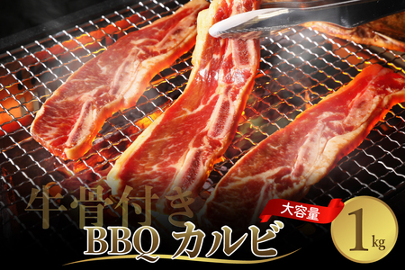 [順次発送]牛骨付きBBQ カルビ 大容量1kg(500g×2袋入) ku008-005-r