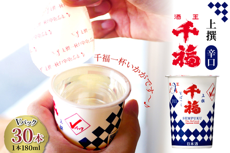 千福 上撰Ⅴパック 180ml × 30本セット ku088-012-r