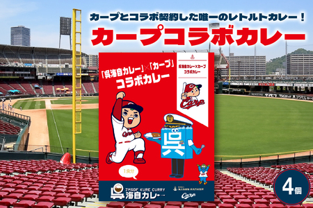 呉海自カレー カープコラボカレー4個セット ku051-013-r