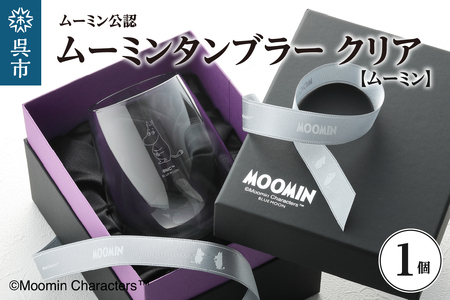 ムーミンタンブラー(ムーミン)/クリア ku186-022-r