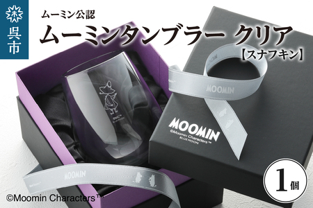 ムーミンタンブラー(スナフキン)/クリア ku186-024-r