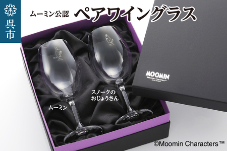 ムーミンワイングラスペア(ムーミン&スノークのおじょうさん)/リーデル ku186-027-r