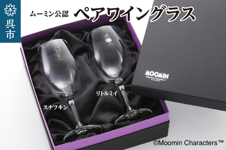 ムーミンワイングラスペア(スナフキン&リトルミイ)/リーデル ku186-028-r