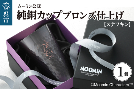 ムーミン純銅カップブロンズ仕上げ(スナフキン) ku186-030-r