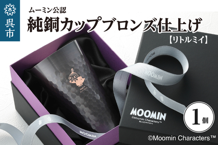 ムーミン純銅カップブロンズ仕上げ(リトルミイ) ku186-031-r