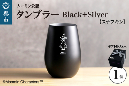 ムーミンタンブラー/Black+Silver(スナフキン) ku186-033-r