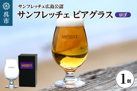 サンフレッチェ広島 ビアグラス(ロゴ) ku186-035-r