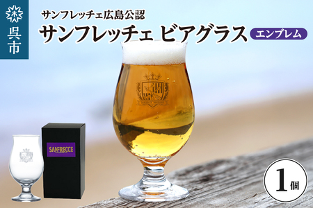 サンフレッチェ広島 ビアグラス(エンブレム) ku186-036-r