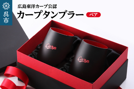 カープタンブラーBlack+RED ペア ku186-040-r