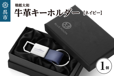 戦艦大和牛革キーホルダー/ネイビー ku186-044-r