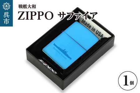 戦艦大和 ZIPPO/戦艦大和ZIPPOブルーサファイア ku186-047-r