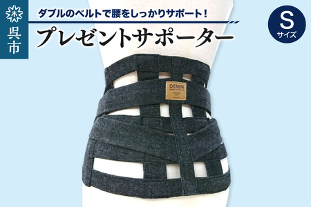 プレゼントサポーターSサイズ(75〜80cm)職人の手作り 簡単 装着 ウエストサポーター サポート シェイプベルト デニム マジックテープ 高品質 安心 ウォーキング スポーツ 国産 日本製 プレゼント 広島県 呉市 ku062-012-s-r