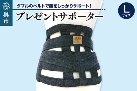 プレゼントサポーターLサイズ(85〜90cm)職人の手作り 簡単 装着 ウエストサポーター サポート シェイプベルト デニム マジックテープ 高品質 安心 ウォーキング スポーツ 国産 日本製 プレゼント 広島県 呉市 ku062-012-l-r