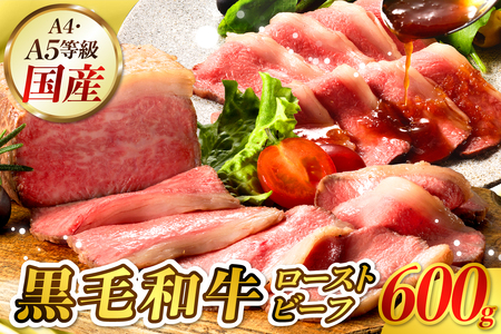 [訳あり]黒毛和牛A4A5等級ローストビーフ 600g ku008-024-r