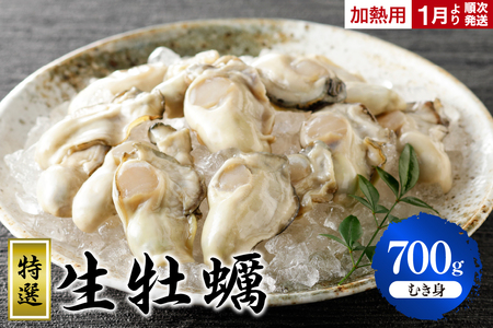 [数量限定]丸十水産 特選生牡蠣 むき身 700g(加熱用) ku003-010-25