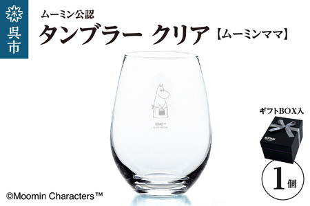 ムーミンタンブラー(ムーミンママ)/クリア ku186-025-r