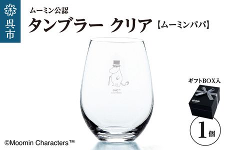 ムーミンタンブラー(ムーミンパパ)/クリア ku186-026-r