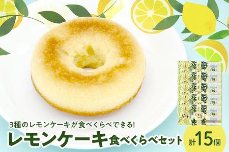 レモン好きのためのレモンケーキ3種食べくらべセット (5個入×各1箱) ku118-020-r