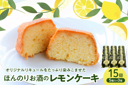 ほんのりお酒のレモンケーキ3箱セット(5個入×3箱) ku118-019-r
