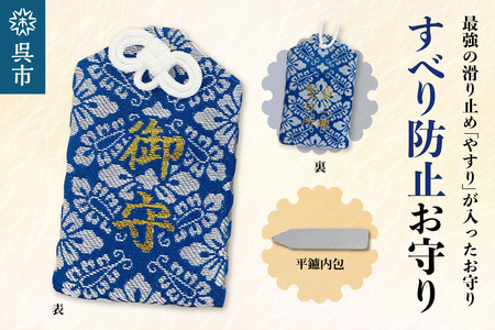 鑢御守(やすりのお守り)/すべり防止お守り ku140-013-r