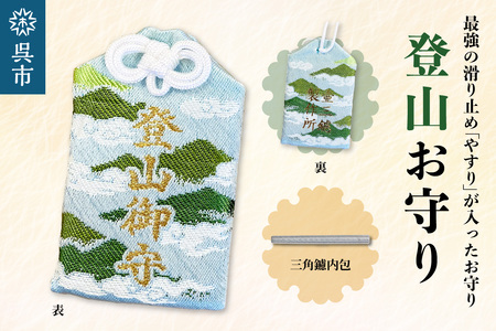 鑢御守(やすりのお守り)/登山お守り ku140-014-r