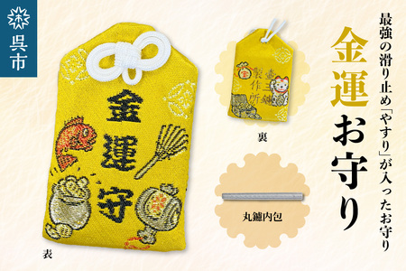 鑢御守(やすりのお守り)/金運お守り ku140-016-r