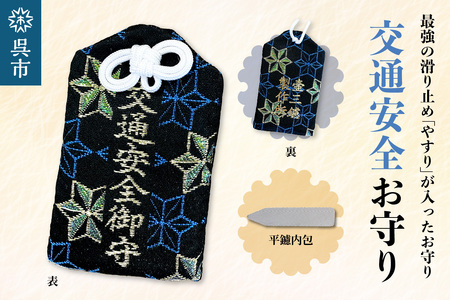 鑢御守(やすりのお守り)/交通安全お守り ku140-017-r
