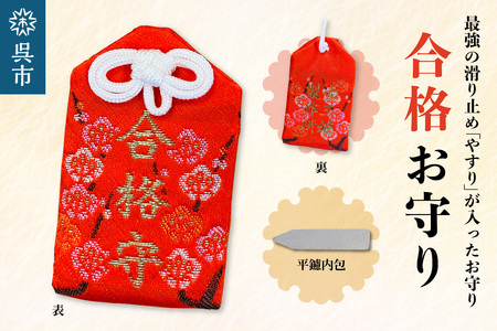 鑢御守(やすりのお守り)/合格お守り ku140-018-r