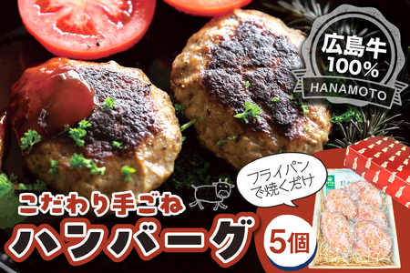 広島牛100%手ごねハンバーグ5個 ku217-001-r