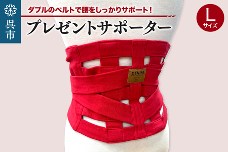 プレゼントサポーター(赤)Lサイズ(85〜90cm)職人の手作り 簡単 装着 ウエストサポーター サポート シェイプベルト デニム マジックテープ 高品質 安心 ウォーキング スポーツ 国産 日本製 プレゼント 広島県 呉市 ku062-013-l-r