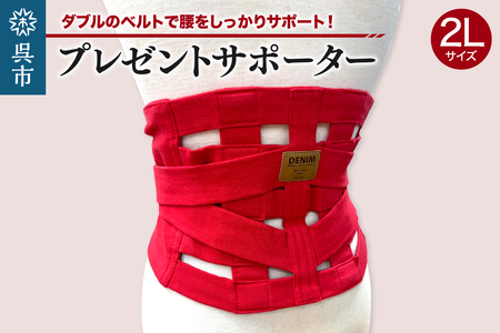 プレゼントサポーター(赤)2Lサイズ(90〜95cm)職人の手作り 簡単 装着 ウエストサポーター サポート シェイプベルト デニム マジックテープ 高品質 安心 ウォーキング スポーツ 国産 日本製 プレゼント 広島県 呉市 ku062-013-2l-r
