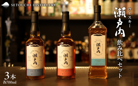 [数量限定]ウイスキー瀬戸内 飲み比べセット 700ml×3本 ku088-014-r