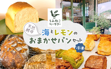 海とレモンのおまかせパンセット ku219-001-r