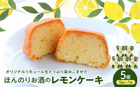ほんのりお酒のレモンケーキ1箱 (5個入) ku118-027-r