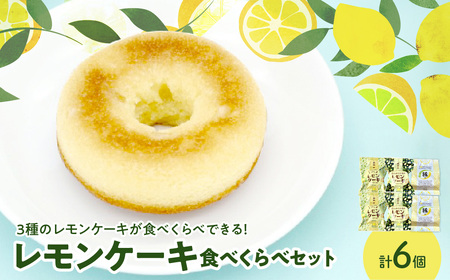 レモンケーキ3種2個ずつ食べ比べセット ku118-028-r