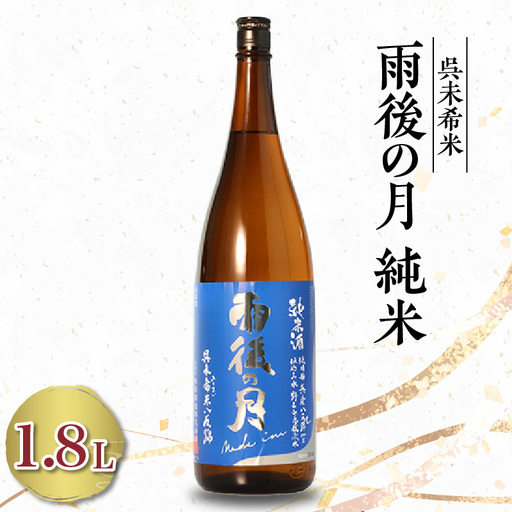 雨後の月 特純 未希米(1.8L×1本) ku075-009-r