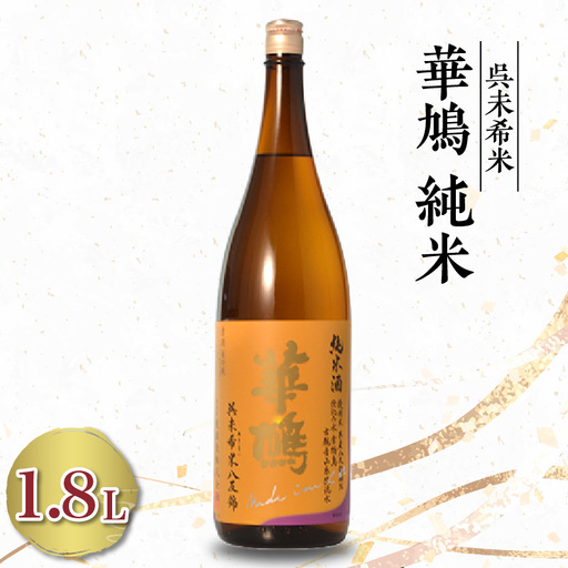 華鳩 純米 未希米(1.8L×1本) ku075-010-r