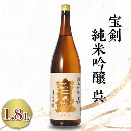 宝剣 純米吟醸 呉(1.8L×1本) ku075-011-r