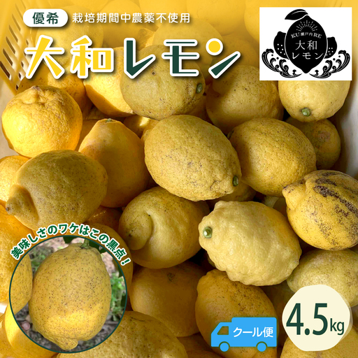 【2026年6月～発送】栽培期間中農薬不使用　大和レモン 4.5kg【クール便】ku044-026-25