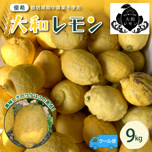 【2026年6月～発送】栽培期間中農薬不使用　大和レモン 9kg【クール便】 ku044-027-25