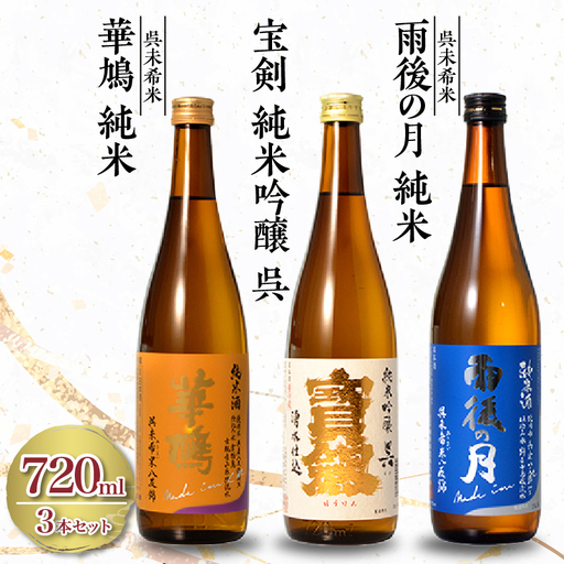オール呉産のお酒3本セット[雨後の月 純米 未希米・華鳩 純米 未希米・宝剣 純米吟醸 呉] (720ml×3本) ku075-008-r